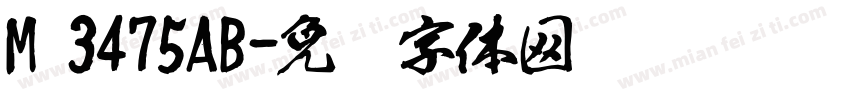M 3475AB字体转换